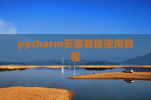 pycharm安装教程使用教程