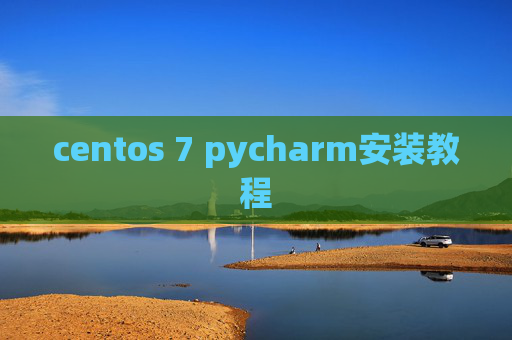 centos 7 pycharm安装教程