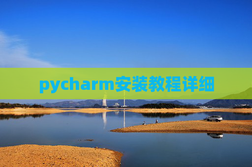pycharm安装教程详细