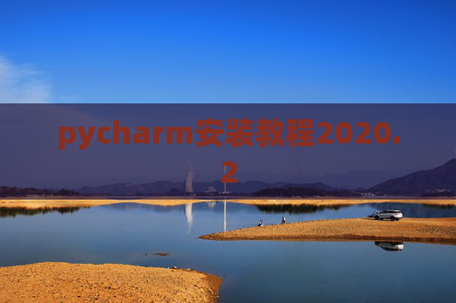 pycharm安装教程2020.2