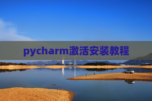 pycharm激活安装教程